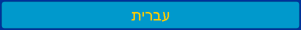 עברית