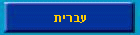 עברית